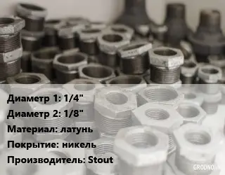 Футорка 1/4"х1/8" латунь никель Stout
